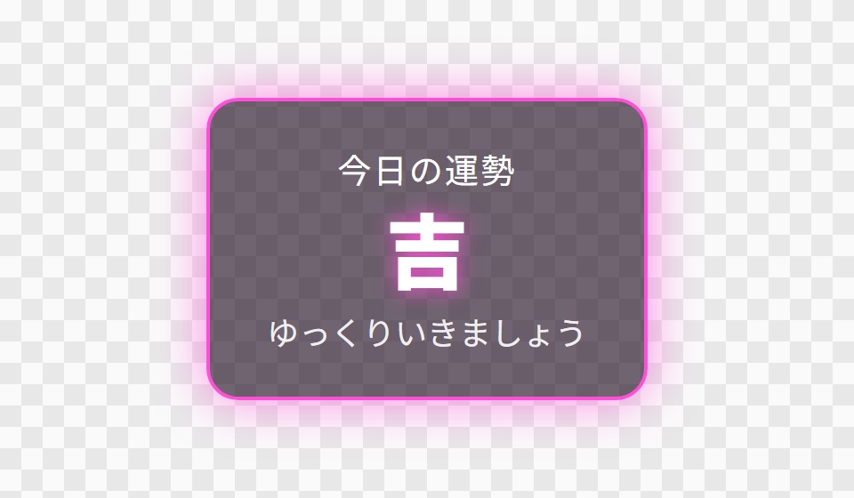 【OBS用】今日の運勢(おみくじ)|10デザイン・設定は日本語で書き換えるだけ