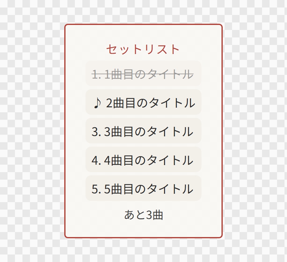 【OBS用】歌枠のセットリスト(いま何曲目)|10デザイン・設定は日本語で書き換えるだけ