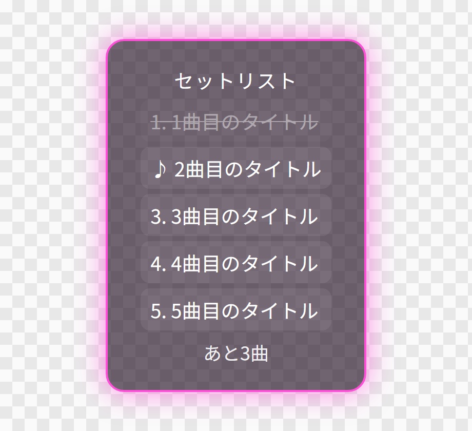 【OBS用】歌枠のセットリスト(いま何曲目)|10デザイン・設定は日本語で書き換えるだけ