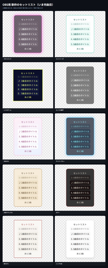 【OBS用】歌枠のセットリスト（いま何曲目）｜10デザイン・設定は日本語で書き換えるだけ