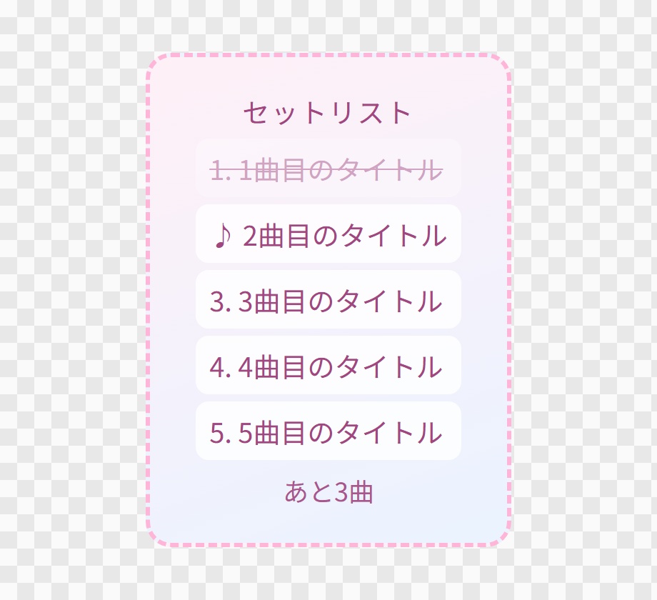 【OBS用】歌枠のセットリスト(いま何曲目)|10デザイン・設定は日本語で書き換えるだけ