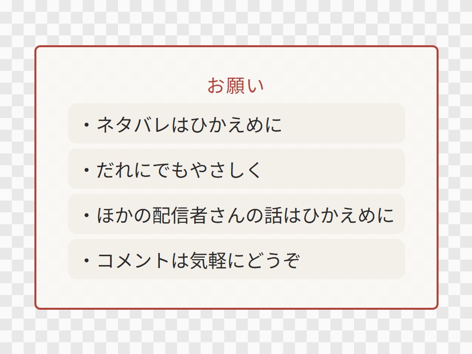 【OBS用】配信ルールの表示(初見さん向け)|10デザイン・設定は日本語で書き換えるだけ