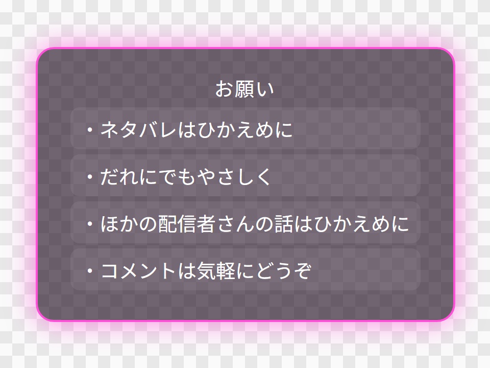 【OBS用】配信ルールの表示(初見さん向け)|10デザイン・設定は日本語で書き換えるだけ