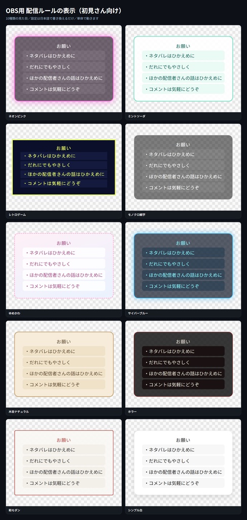 【OBS用】配信ルールの表示（初見さん向け）｜10デザイン・設定は日本語で書き換えるだけ