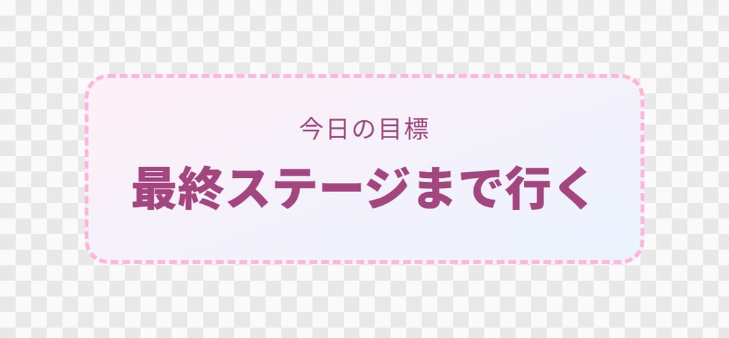【OBS用】今日の目標(1つだけ大きく)|10デザイン・設定は日本語で書き換えるだけ