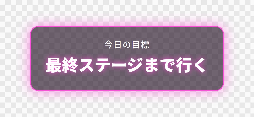【OBS用】今日の目標(1つだけ大きく)|10デザイン・設定は日本語で書き換えるだけ