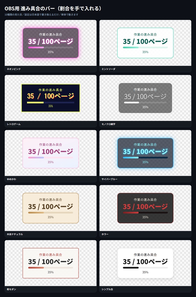 【OBS用】進み具合のバー（割合を手で入れる）｜10デザイン・設定は日本語で書き換えるだけ