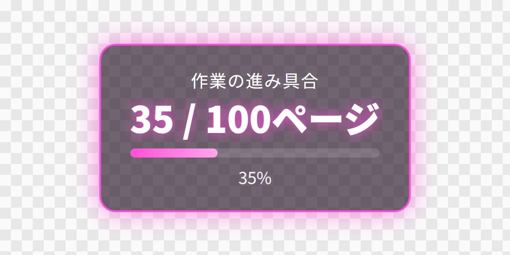 【OBS用】進み具合のバー(割合を手で入れる)|10デザイン・設定は日本語で書き換えるだけ