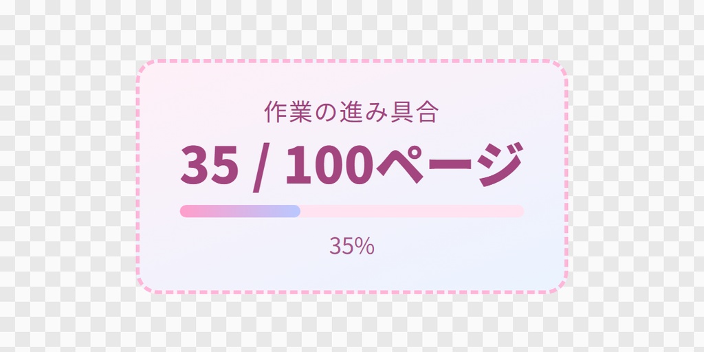 【OBS用】進み具合のバー(割合を手で入れる)|10デザイン・設定は日本語で書き換えるだけ
