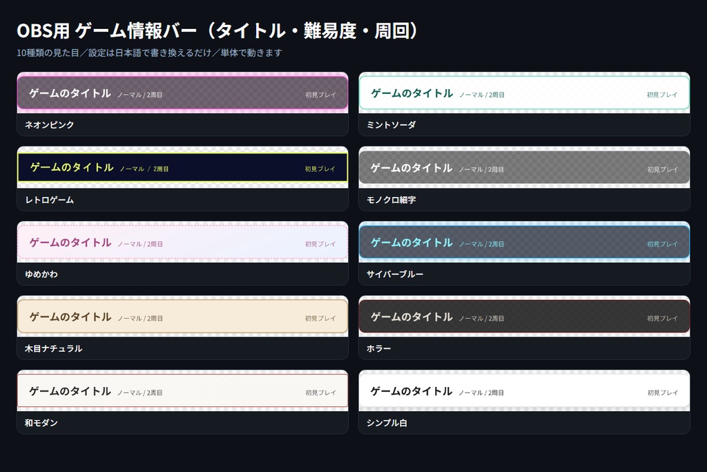 【OBS用】ゲーム情報バー（タイトル・難易度・周回）｜10デザイン・設定は日本語で書き換えるだけ