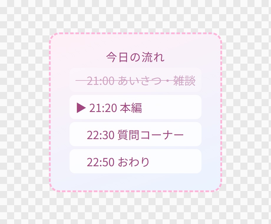 【OBS用】配信内のタイムテーブル(いまの枠を強調)|10デザイン・設定は日本語で書き換えるだけ