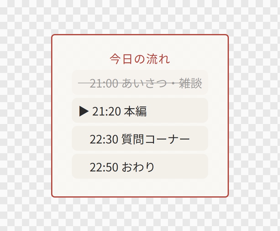 【OBS用】配信内のタイムテーブル(いまの枠を強調)|10デザイン・設定は日本語で書き換えるだけ