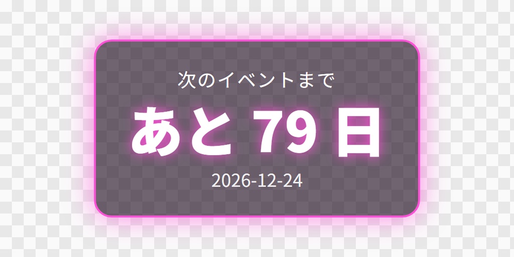 【OBS用】イベントまであと何日(日付カウントダウン)|10デザイン・設定は日本語で書き換えるだけ