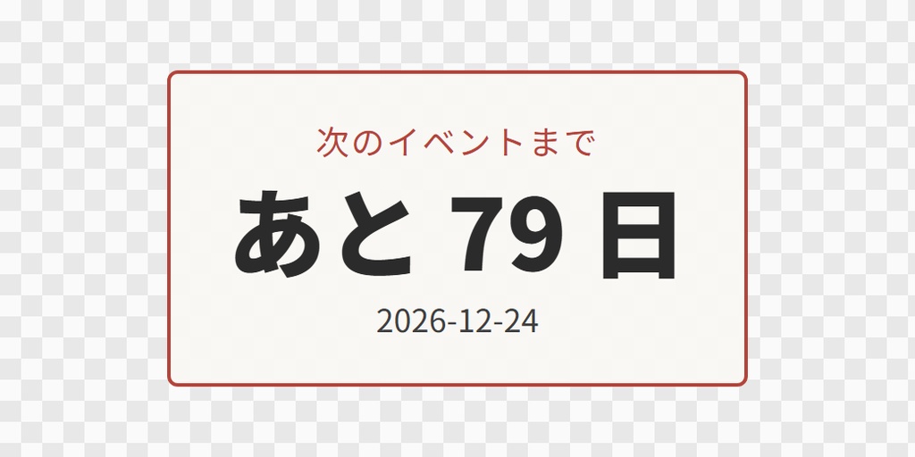 【OBS用】イベントまであと何日(日付カウントダウン)|10デザイン・設定は日本語で書き換えるだけ
