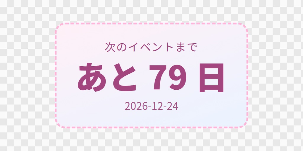 【OBS用】イベントまであと何日(日付カウントダウン)|10デザイン・設定は日本語で書き換えるだけ