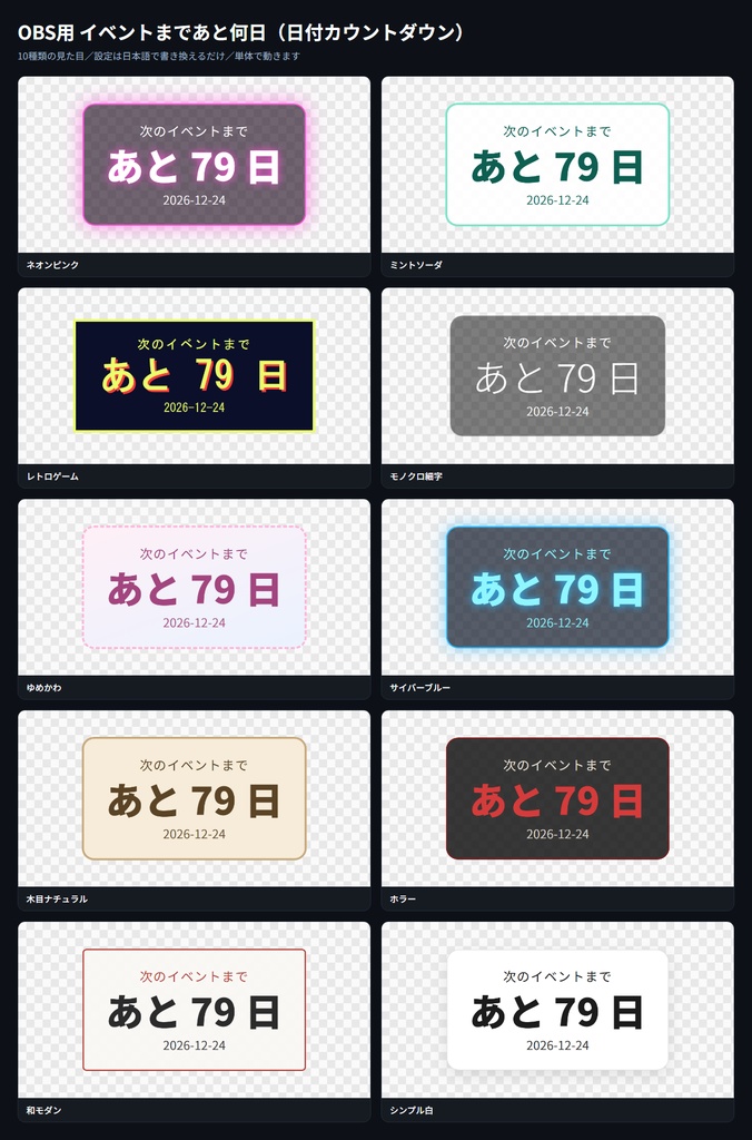【OBS用】イベントまであと何日（日付カウントダウン）｜10デザイン・設定は日本語で書き換えるだけ