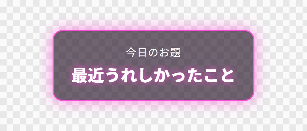 【OBS用】雑談のお題ボード(自動で切り替わる)|10デザイン・設定は日本語で書き換えるだけ