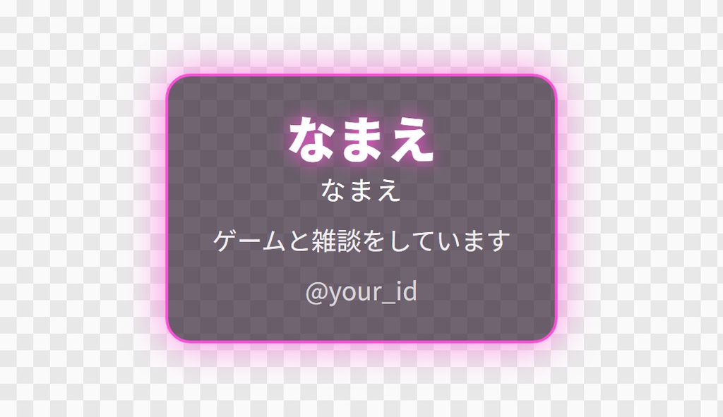 【OBS用】プロフィールカード(名前・ひとこと・SNS)|10デザイン・設定は日本語で書き換えるだけ