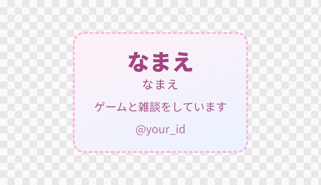 【OBS用】プロフィールカード(名前・ひとこと・SNS)|10デザイン・設定は日本語で書き換えるだけ