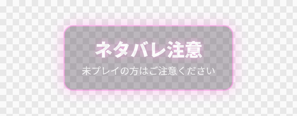 【OBS用】注意書きバナー(音量注意・ネタバレ注意)|10デザイン・設定は日本語で書き換えるだけ