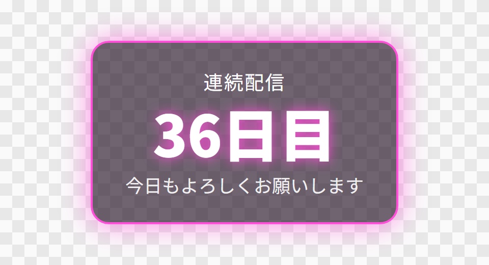 【OBS用】連続配信日数(○日目)|10デザイン・設定は日本語で書き換えるだけ