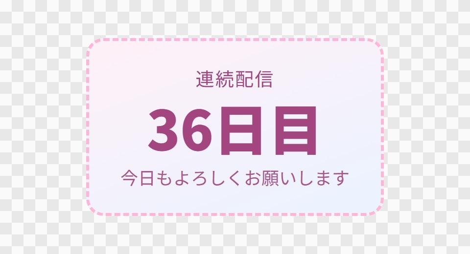 【OBS用】連続配信日数(○日目)|10デザイン・設定は日本語で書き換えるだけ
