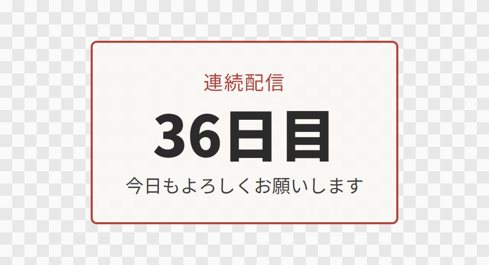 【OBS用】連続配信日数(○日目)|10デザイン・設定は日本語で書き換えるだけ