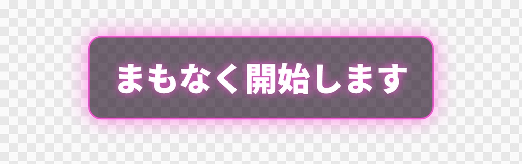 【OBS用】ひとことを大きく出す(お知らせ用)|10デザイン・設定は日本語で書き換えるだけ