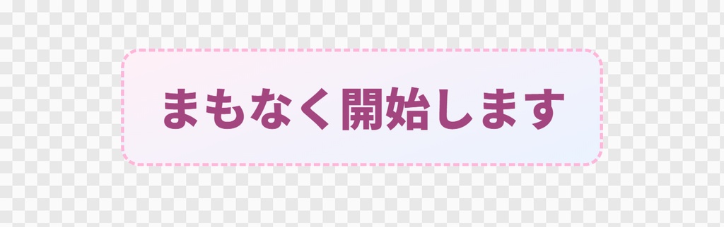 【OBS用】ひとことを大きく出す(お知らせ用)|10デザイン・設定は日本語で書き換えるだけ