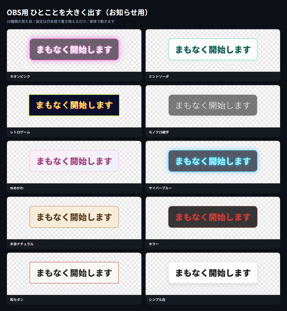 【OBS用】ひとことを大きく出す(お知らせ用)|10デザイン・設定は日本語で書き換えるだけ
