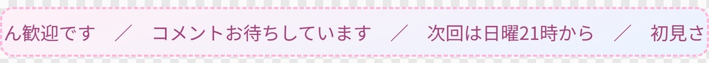 【OBS用】流れるニュースバー(横スクロール)|10デザイン・設定は日本語で書き換えるだけ