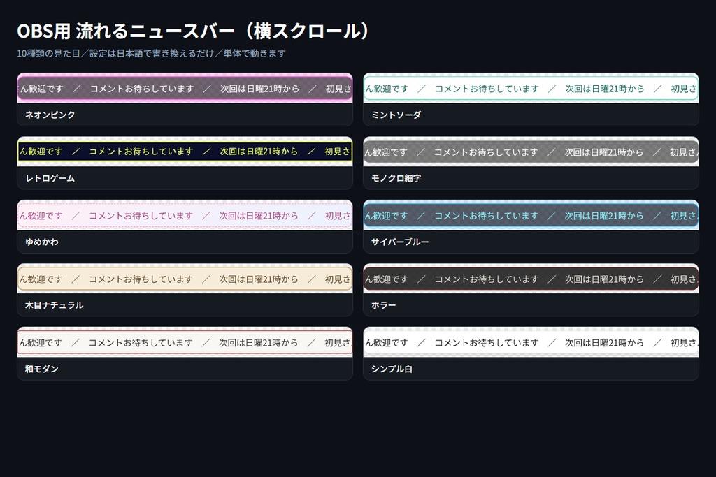 【OBS用】流れるニュースバー（横スクロール）｜10デザイン・設定は日本語で書き換えるだけ