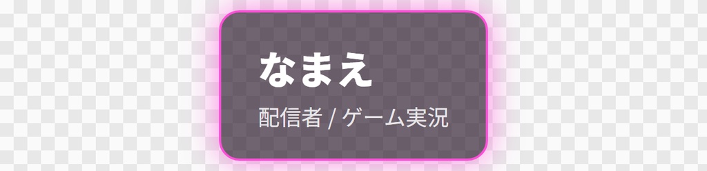 【OBS用】下部テロップ(名前と肩書)|10デザイン・設定は日本語で書き換えるだけ
