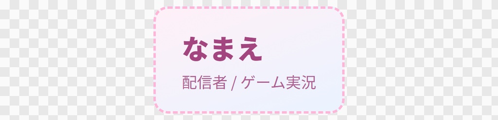 【OBS用】下部テロップ(名前と肩書)|10デザイン・設定は日本語で書き換えるだけ