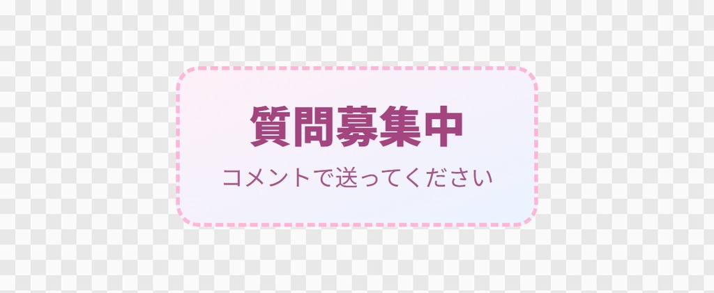 【OBS用】質問の募集ボード(受付中・締切)|10デザイン・設定は日本語で書き換えるだけ