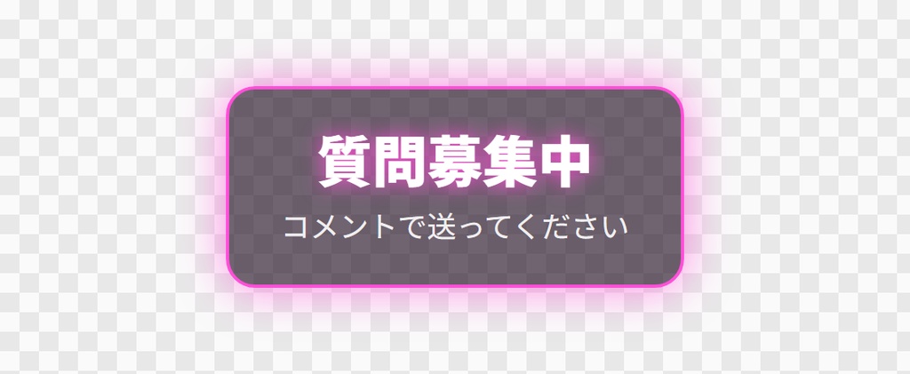【OBS用】質問の募集ボード(受付中・締切)|10デザイン・設定は日本語で書き換えるだけ