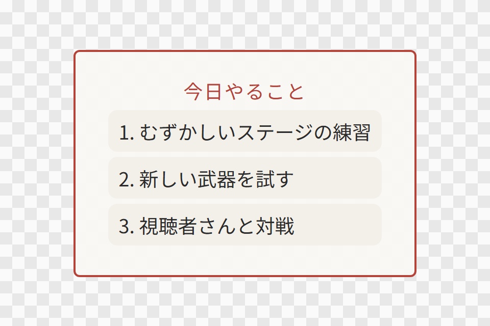 【OBS用】今日やることボード(内容の一覧)|10デザイン・設定は日本語で書き換えるだけ