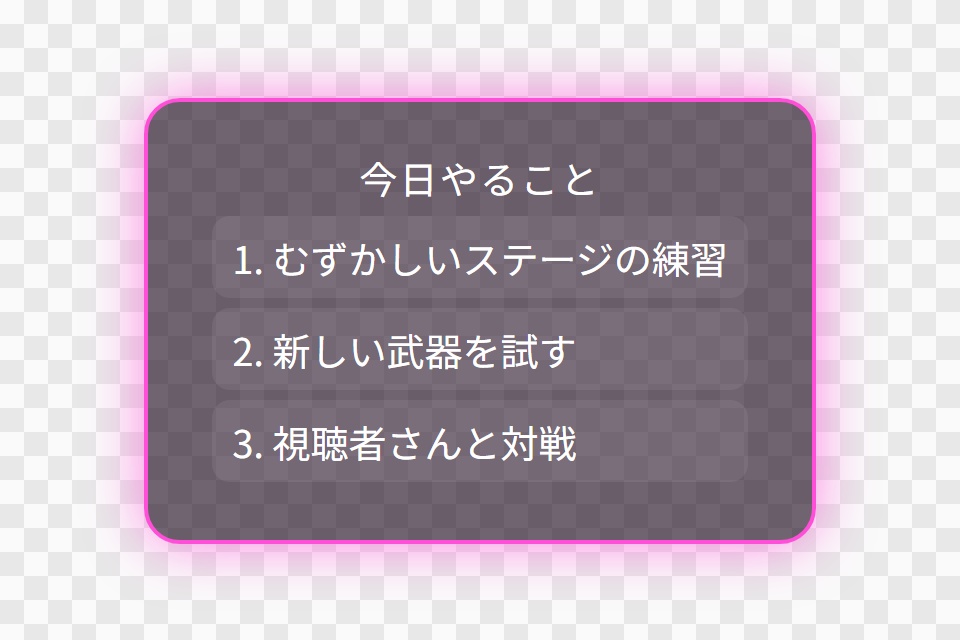 【OBS用】今日やることボード(内容の一覧)|10デザイン・設定は日本語で書き換えるだけ