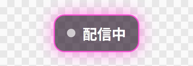 【OBS用】小さな状態バッジ(配信中・録画中)|10デザイン・設定は日本語で書き換えるだけ