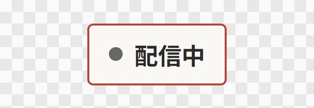 【OBS用】小さな状態バッジ(配信中・録画中)|10デザイン・設定は日本語で書き換えるだけ
