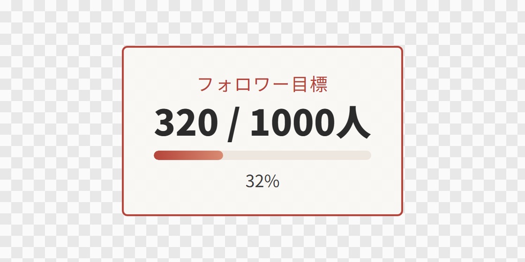 【OBS用】登録者・フォロワーの目標バー(手で入れる)|10デザイン・設定は日本語で書き換えるだけ