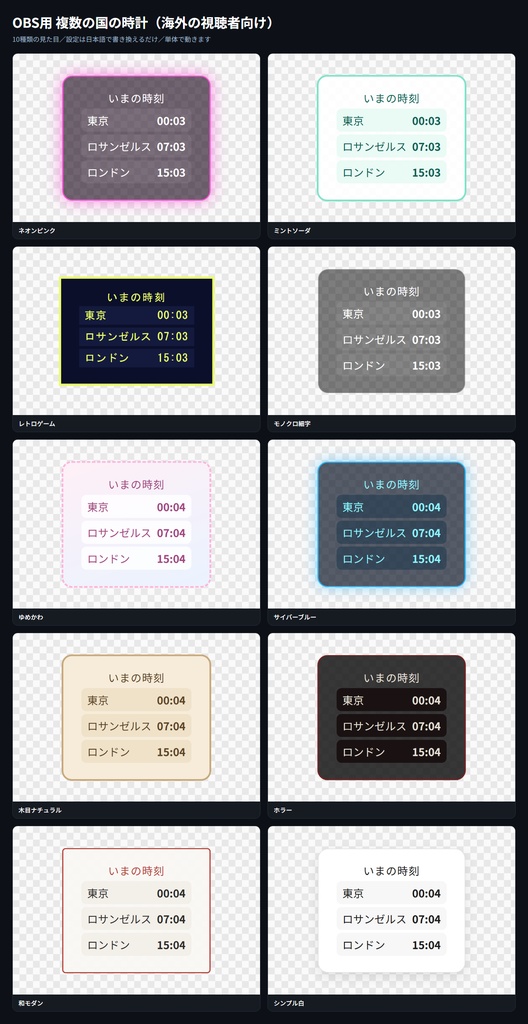 【OBS用】複数の国の時計（海外の視聴者向け）｜10デザイン・設定は日本語で書き換えるだけ