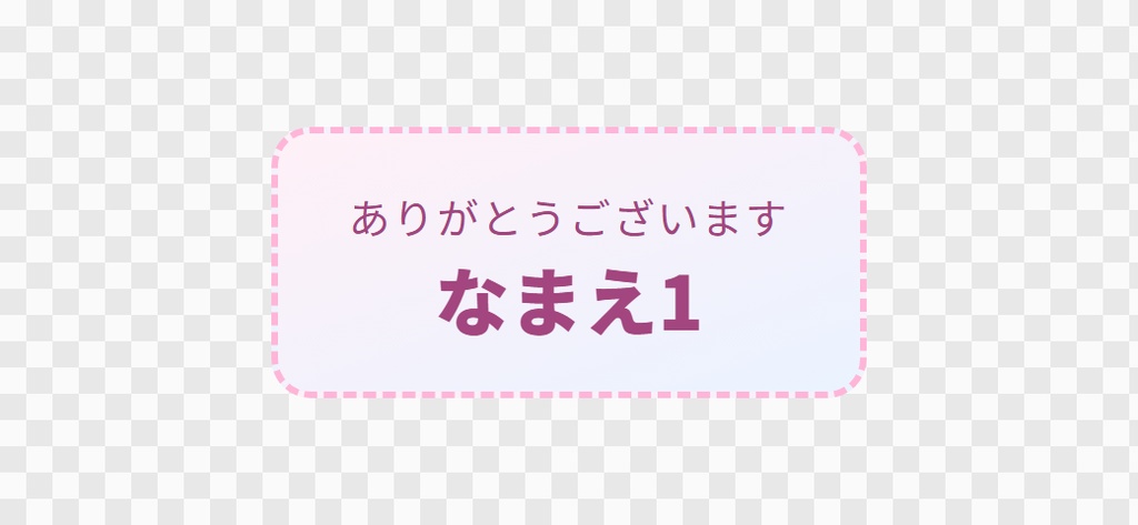 【OBS用】お礼の名前流し(支援してくれた人)|10デザイン・設定は日本語で書き換えるだけ