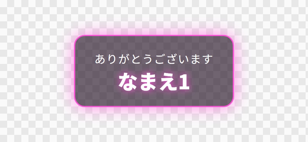 【OBS用】お礼の名前流し(支援してくれた人)|10デザイン・設定は日本語で書き換えるだけ