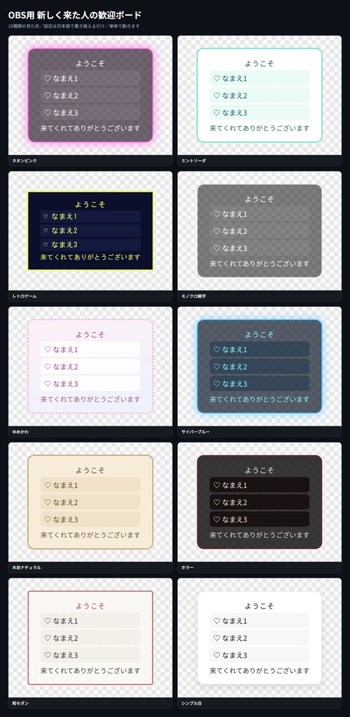 【OBS用】新しく来た人の歓迎ボード|10デザイン・設定は日本語で書き換えるだけ