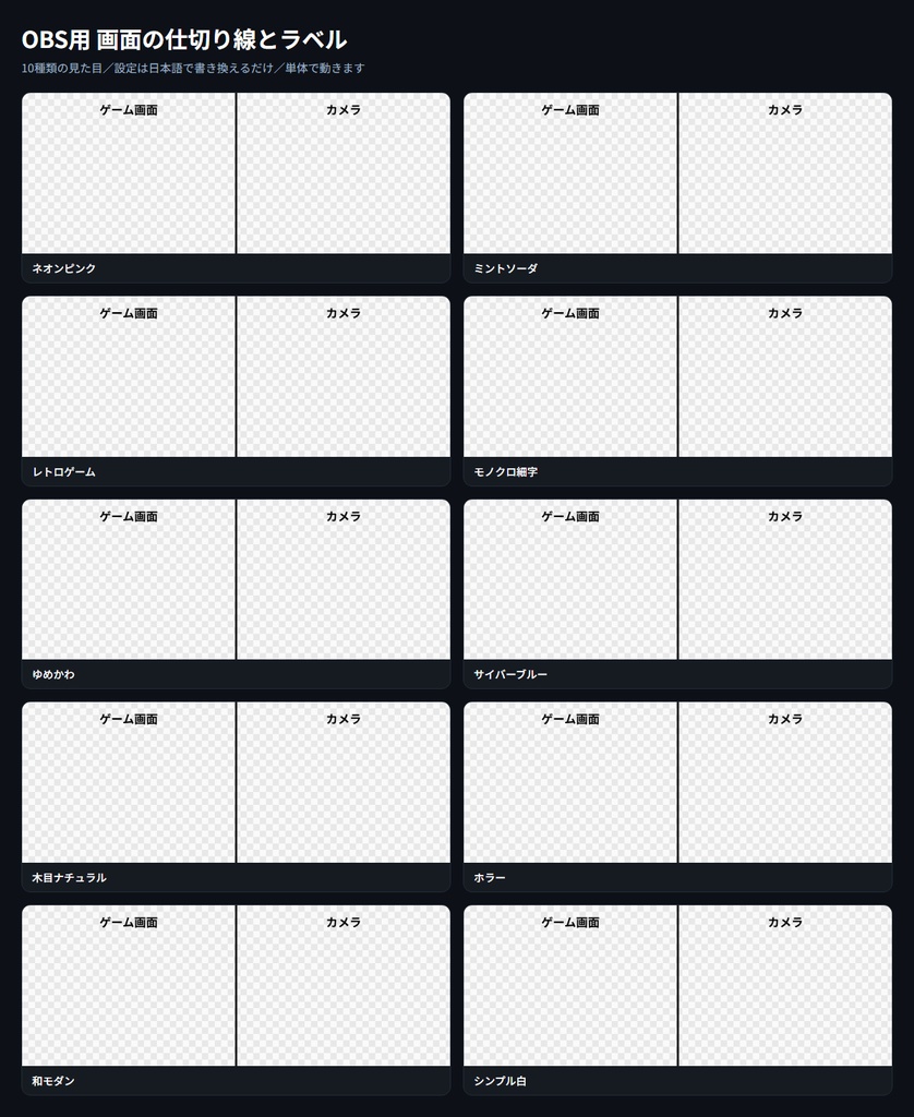 【OBS用】画面の仕切り線とラベル|10デザイン・設定は日本語で書き換えるだけ