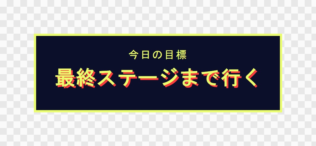 【無料】OBS用 今日の目標(1つだけ大きく)|お試し3デザイン