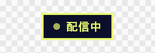 【無料】OBS用 小さな状態バッジ(配信中・録画中)|お試し3デザイン