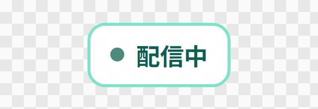 【無料】OBS用 小さな状態バッジ(配信中・録画中)|お試し3デザイン