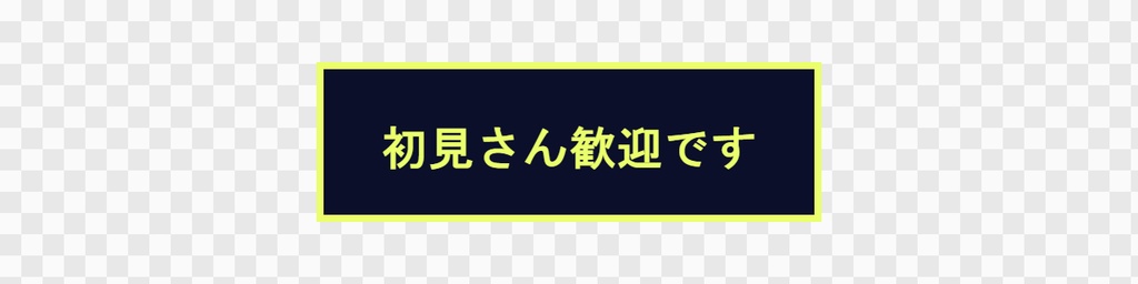 【無料】OBS用 おしらせテロップ(複数の文を順番に)|お試し3デザイン